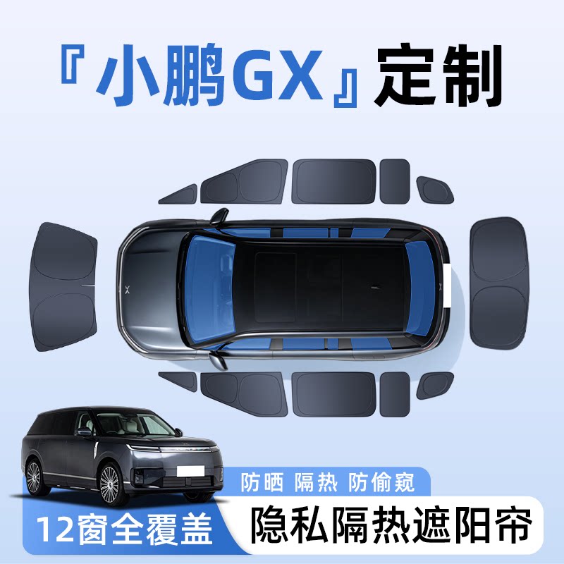 【全车12窗】小鹏GX隐私遮阳帘