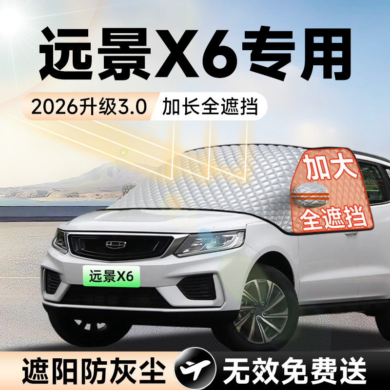 【拍一发五】远景X6加大遮阳挡
