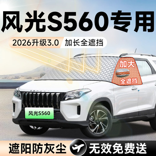 【拍一发五】风光S560加大遮阳挡