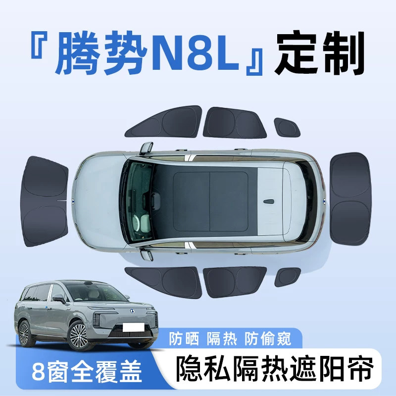 【全车8窗】腾势N8L隐私遮阳帘