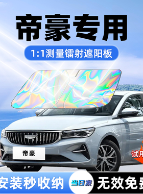吉利帝豪第四代汽车遮阳板前挡遮光防晒伞隔热帘前挡风玻璃配件GL