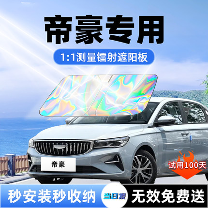 吉利帝豪第四代汽车遮阳板前挡遮光防晒伞隔热帘前挡风玻璃配件五