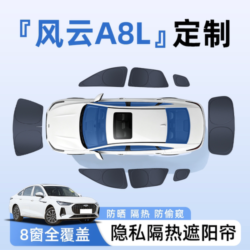 【全车8窗】风云A8L隐私遮阳帘