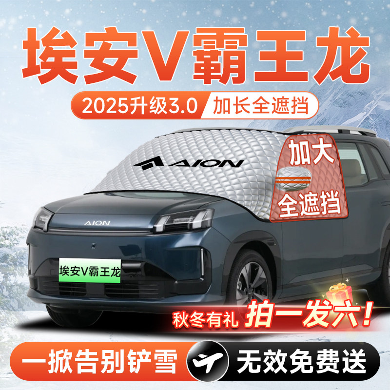 埃安V霸王龙汽车前挡遮雪挡防雪防霜防冻布风玻璃Y车衣罩用品配件