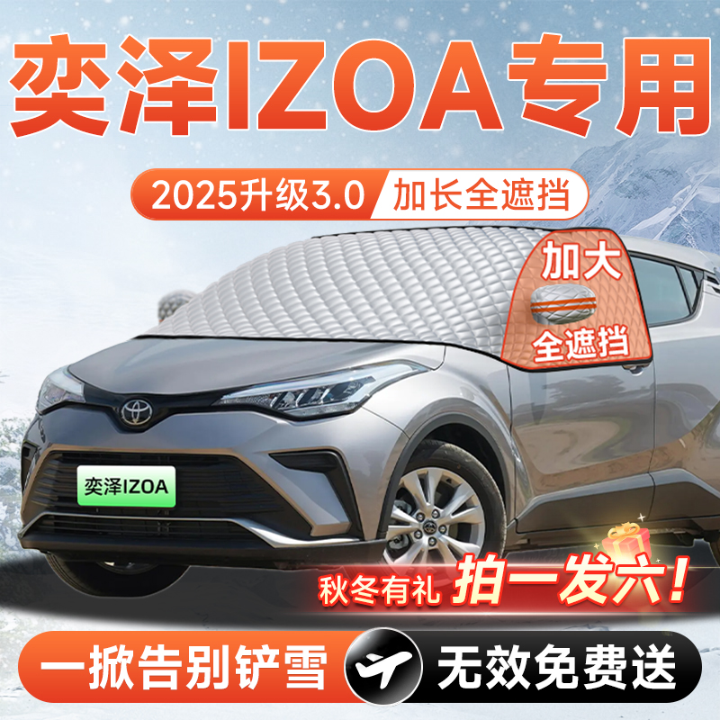 【拍一发六】奕泽IZOA专用遮雪挡