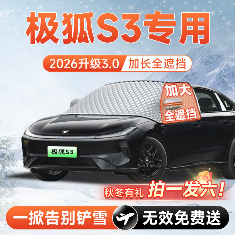 【拍一发六】贝塔S3专用遮雪挡