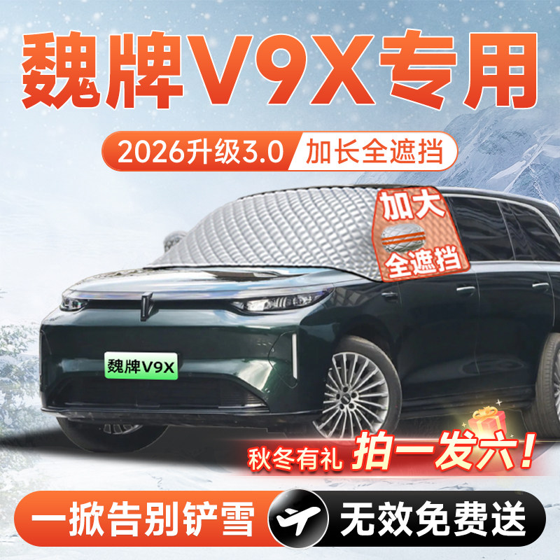 【拍一发六】魏牌V9X专用遮雪挡