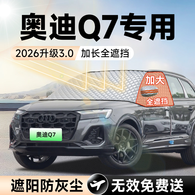 【拍一发五】奥迪Q7加大遮阳挡