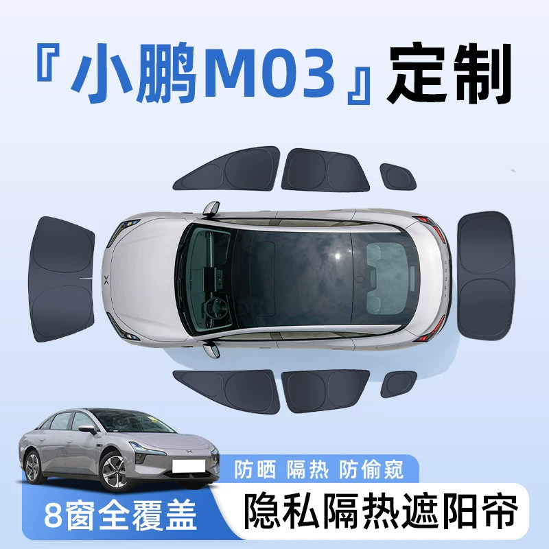 【全车8窗】小鹏M03隐私遮阳帘