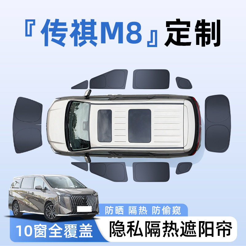 传祺M8汽车全车侧窗遮阳帘防晒隔热隐私帘遮光挡板罩改装内饰用品