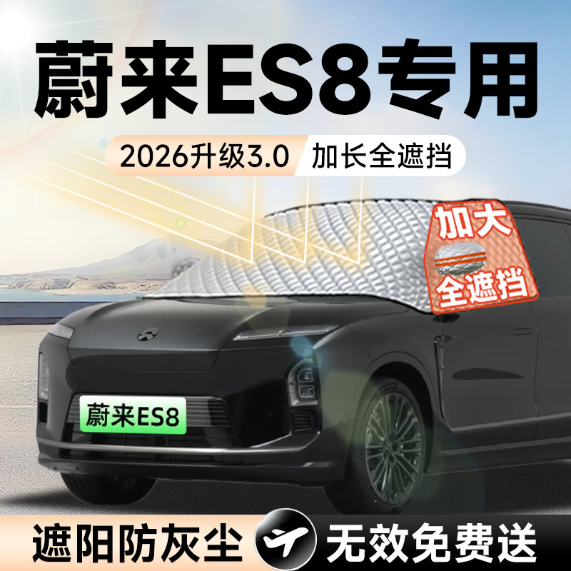 【拍一发五】蔚来ES8加大遮阳挡