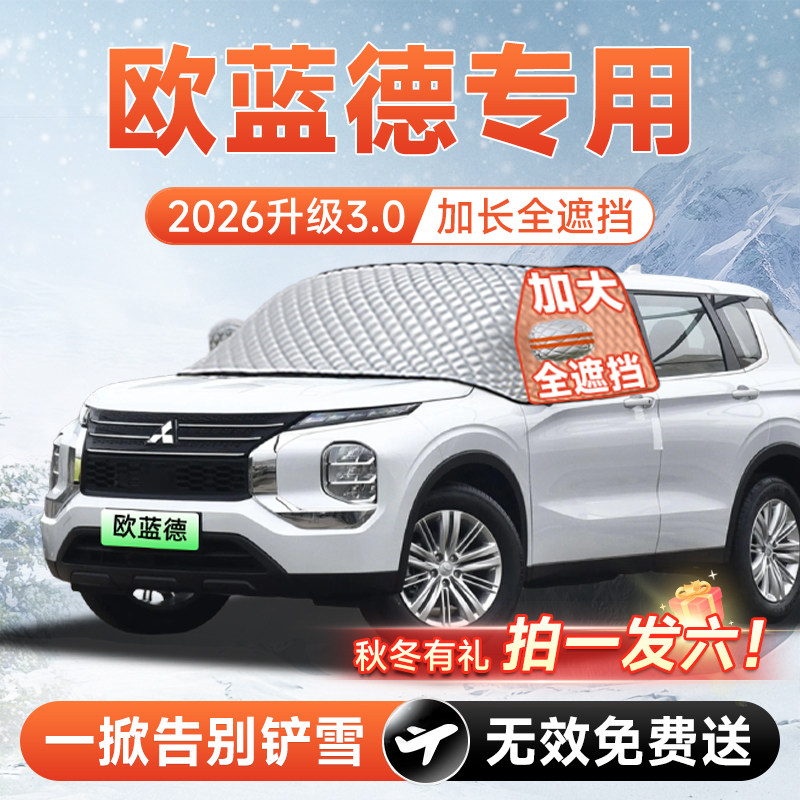 【拍一发六】欧蓝德专用遮雪挡