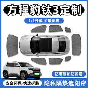 方程豹钛3全车侧窗隐私帘车窗防晒隔热遮阳帘7挡板罩用品改装专区