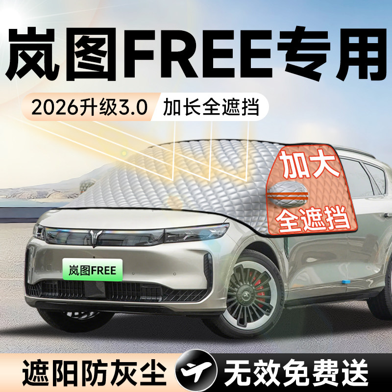 岚图FREE汽车前挡遮阳挡罩防晒隔热遮光布风玻璃车衣罩改装用品