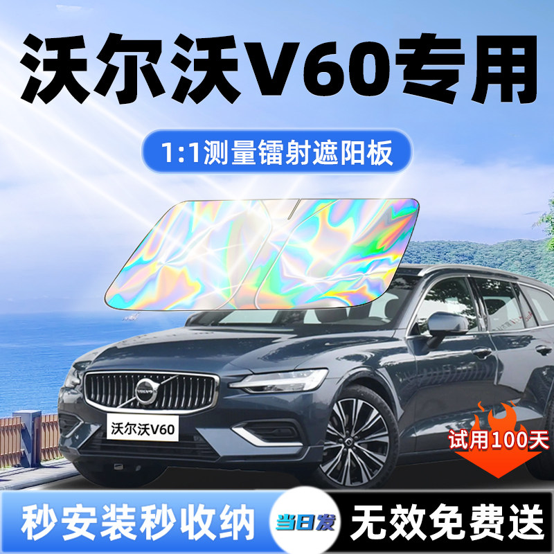 【沃尔沃V60专用】镭射遮阳板