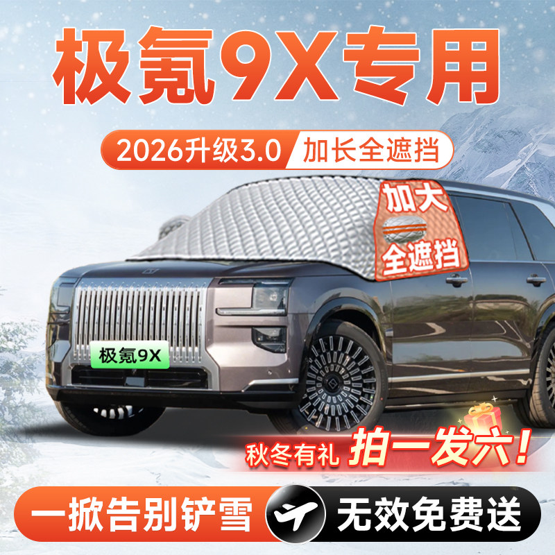 【拍一发六】极氪9X专用遮雪挡图片