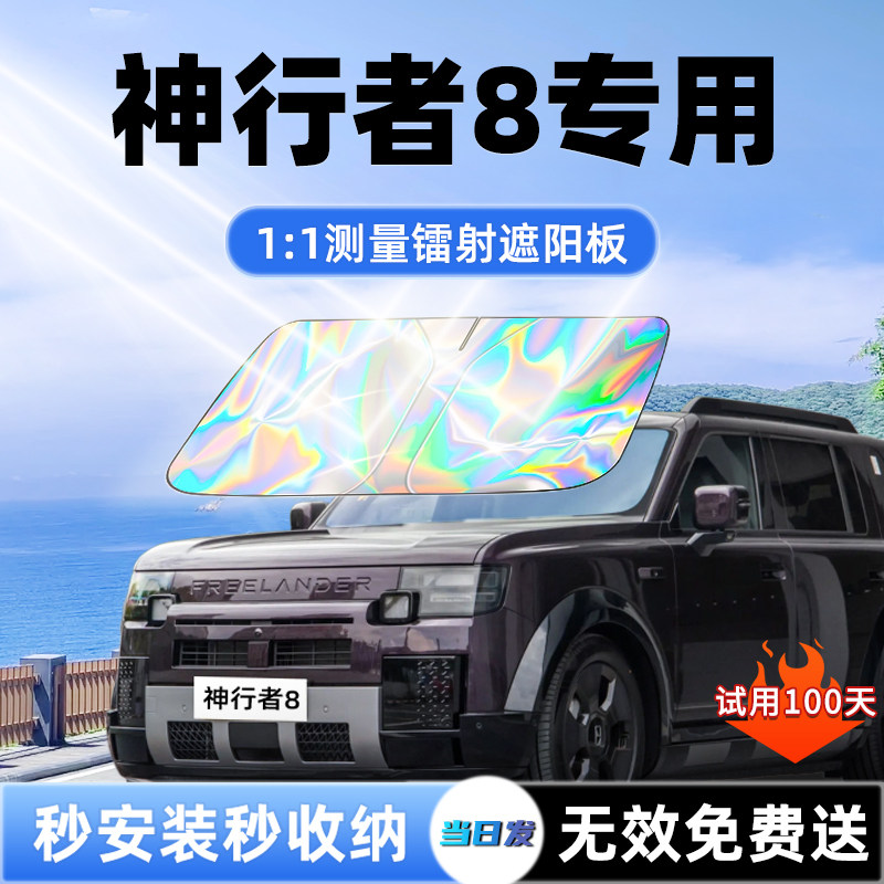 【神行者8专用】新款镭射遮阳板