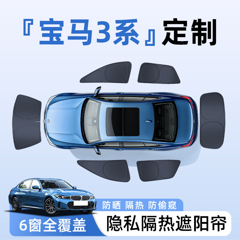 【全车6窗】宝马3系隐私遮阳帘