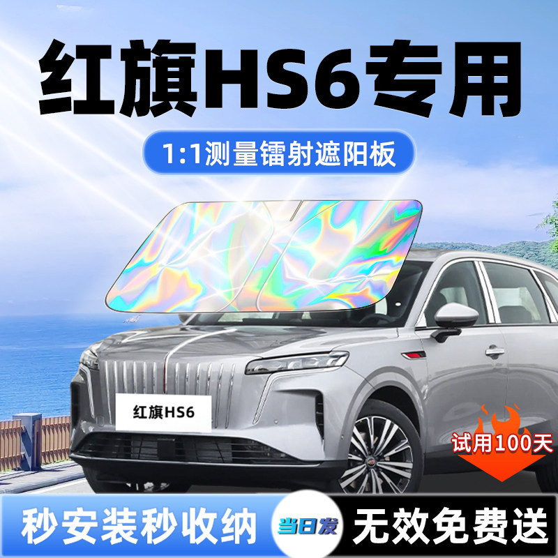 红旗HS6汽车PHEV遮阳板前挡遮光风玻璃防晒隔热伞挡帘罩5用品大全