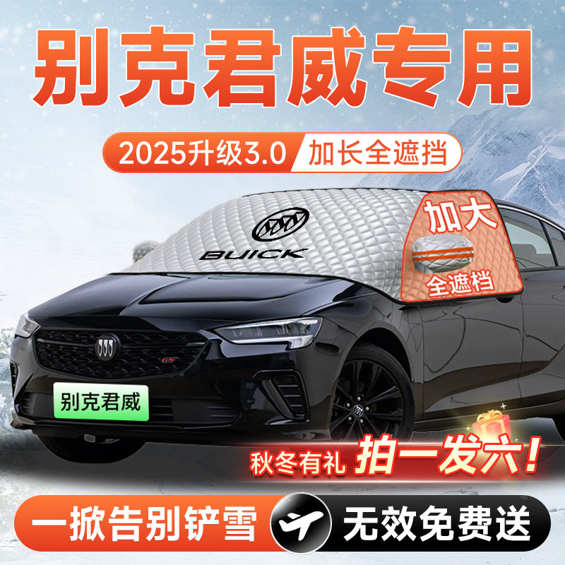 别克君威汽车前挡遮雪挡罩防雪防霜防冻风玻璃车衣罩用品配件大全,汽车用品/电子/清洗/改装,遮阳挡,淘宝优惠券,粉丝福利购,淘宝优惠卷