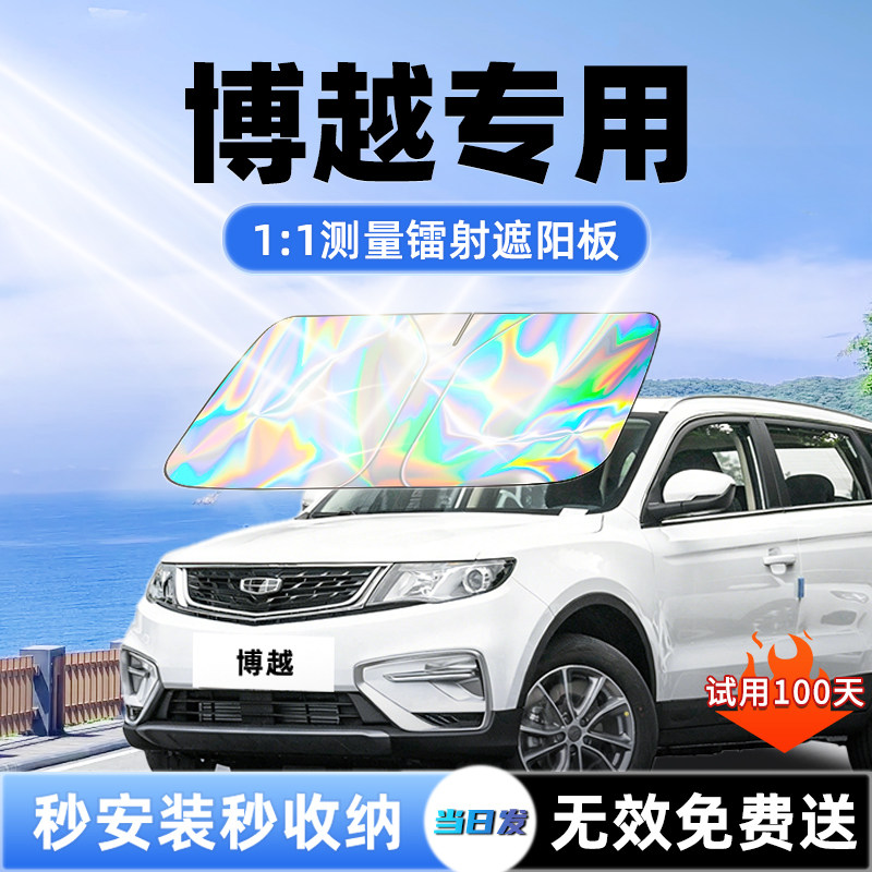 【博越专用】新款镭射遮阳板
