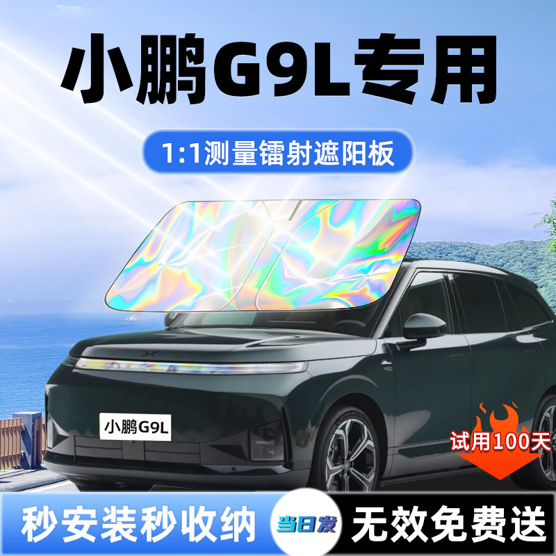 【小鹏G9L专用】新款镭射遮阳板