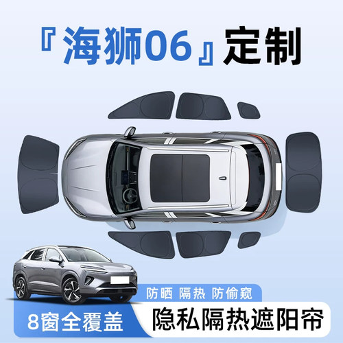 【全车8窗】海狮06隐私遮阳帘