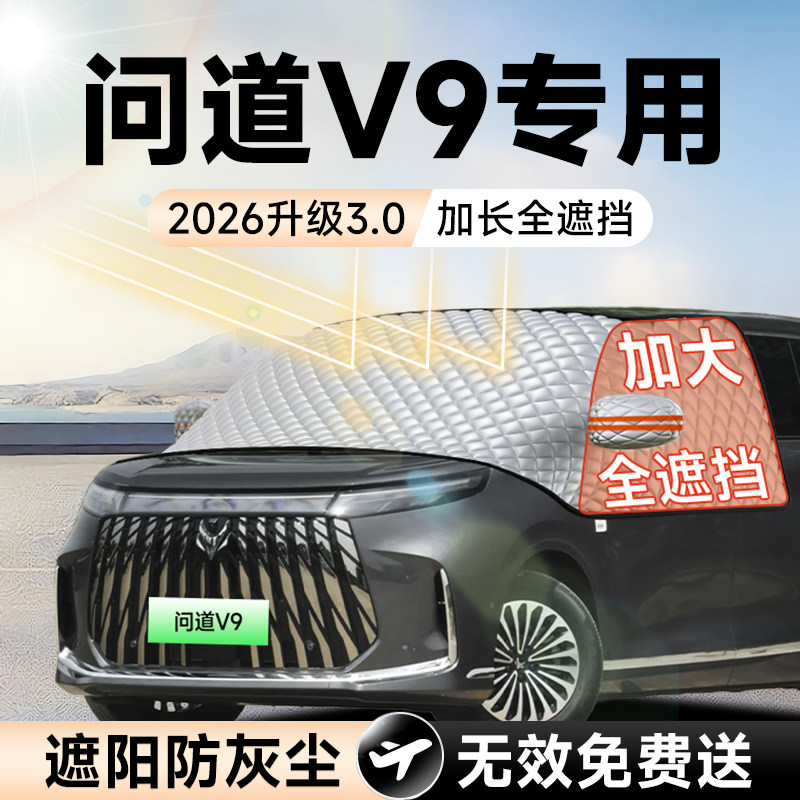 【拍一发五】问道V9加大遮阳挡