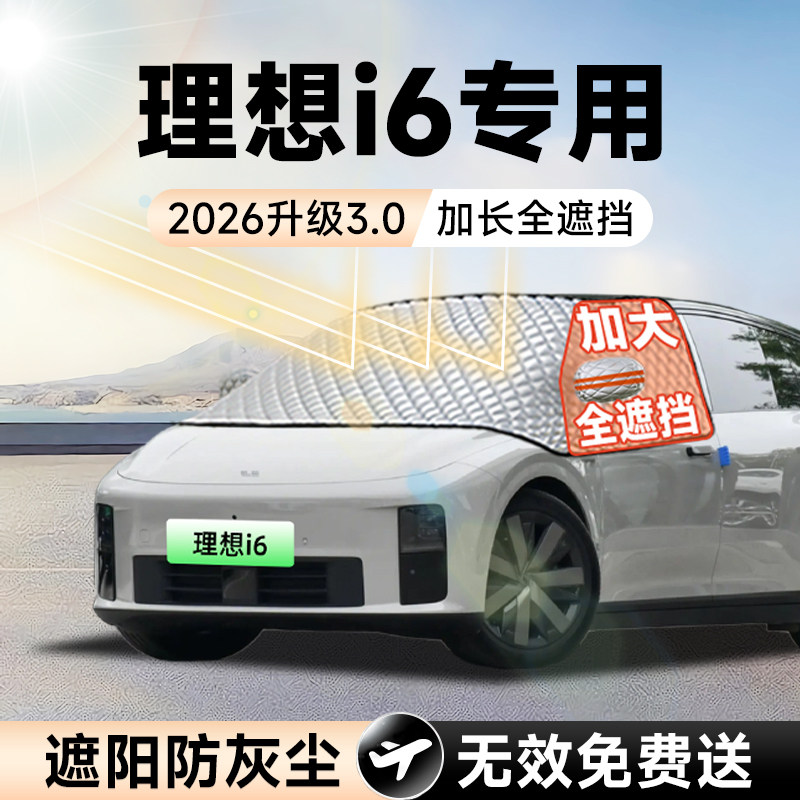 【拍一发五】理想i6加大遮阳挡