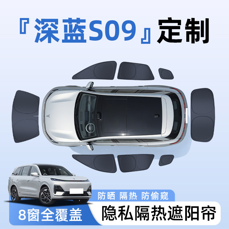 深蓝S09汽车全车侧窗遮阳帘防晒隔热隐私帘遮光挡板7配件用品大全