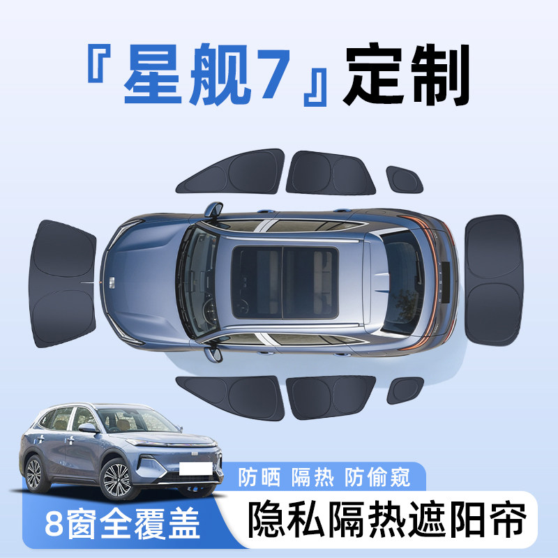 吉利银河星舰7汽车全车侧窗遮阳帘防晒隔热隐私帘遮光挡板垫用品
