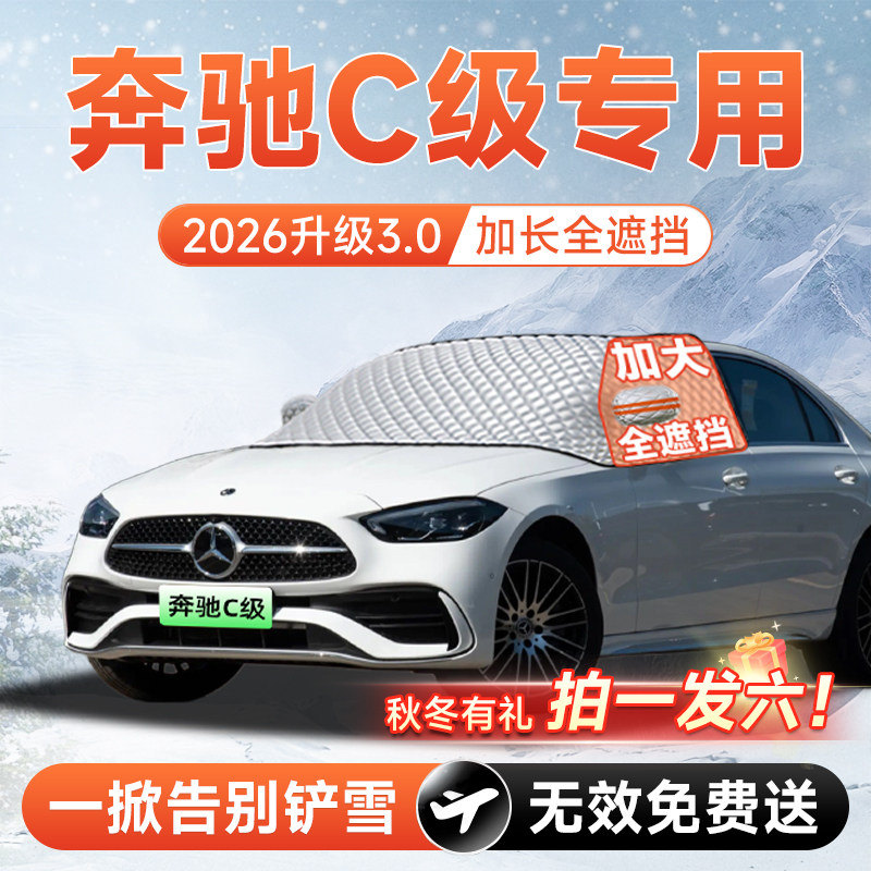 【拍一发六】奔驰C级260L遮雪挡