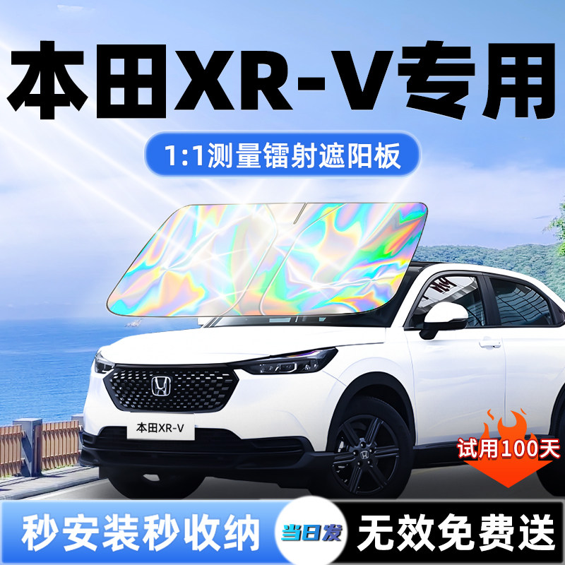 适用本田XRV汽车遮阳板前挡遮光防晒隔热伞帘风玻璃配件用品大全
