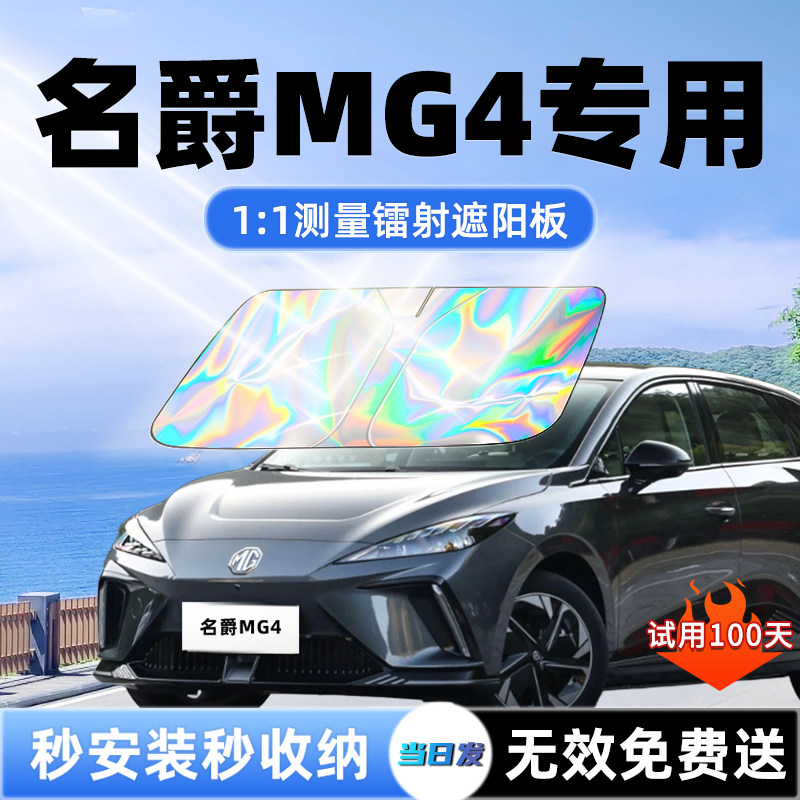 【名爵MG4专用】新款镭射遮阳板