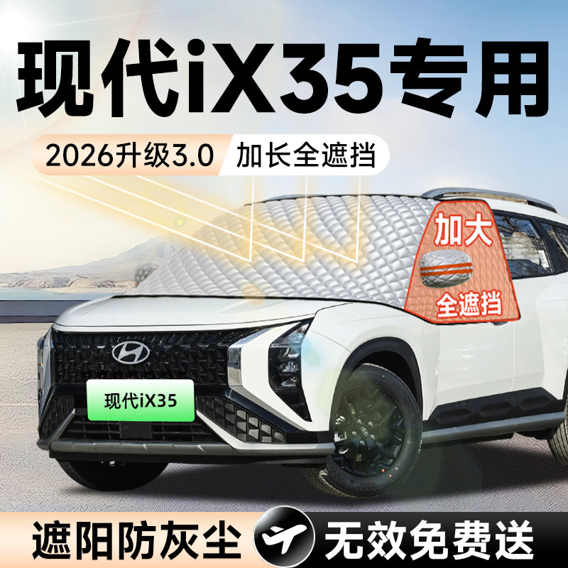 北京现代iX35专用汽车前挡遮阳挡罩防晒隔热遮光风玻璃车衣罩用品