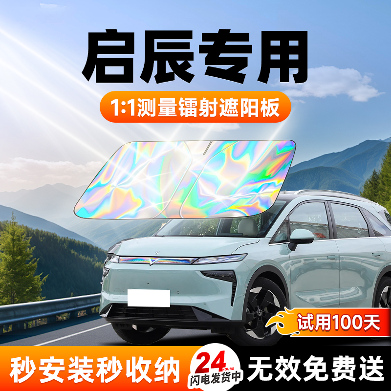 【真启辰专用】新升级镭射遮阳板