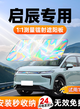 启辰D60/大VDDi/VX6/星EV汽车遮阳板前挡防晒隔热挡帘风玻璃用品