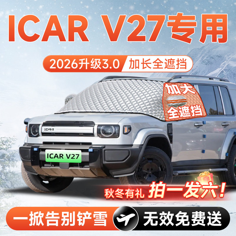 【拍一发六】iCARV27专用遮雪挡图片