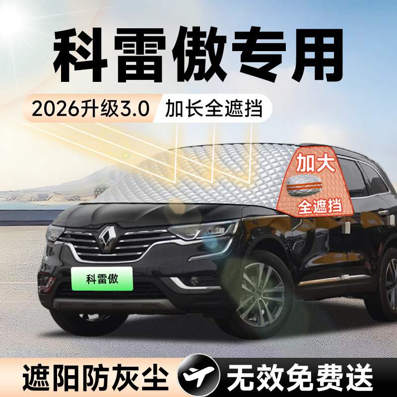 【拍一发五】科雷傲加大遮阳挡