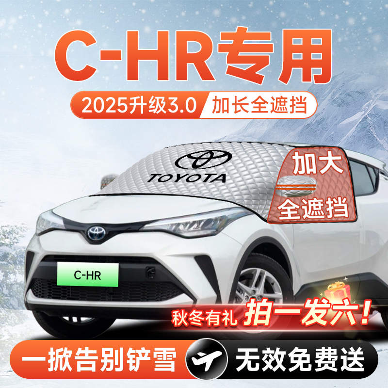 【拍一发六】丰田C-HR专用遮雪挡