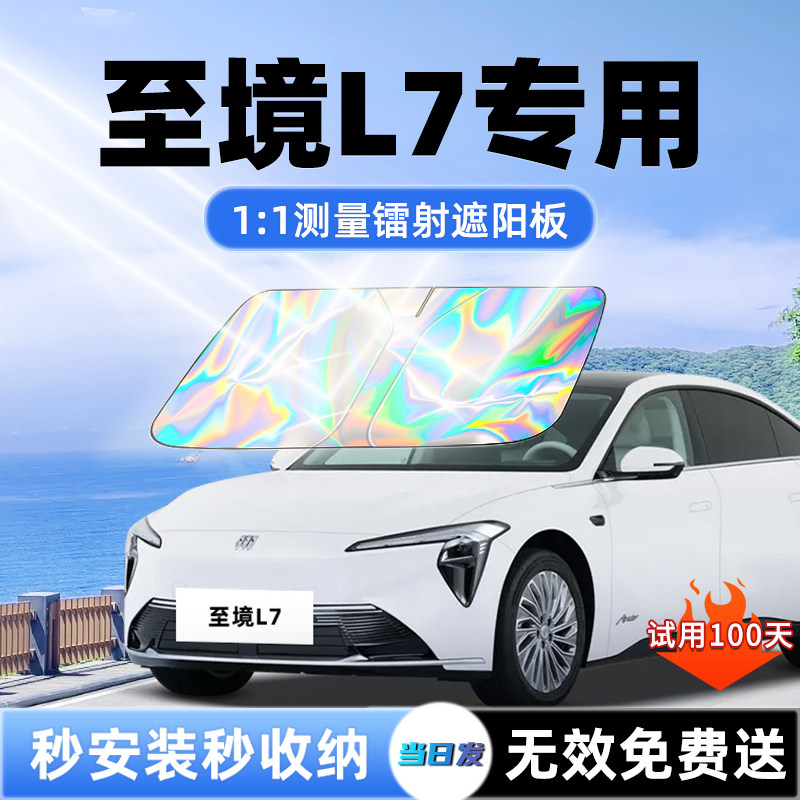 别克至境L7专用汽车遮阳板前挡遮光防晒隔热风玻璃伞挡帘罩布用品,汽车用品/电子/清洗/改装,遮阳挡,淘宝优惠券,粉丝福利购,淘宝优惠卷