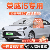 荣威i5汽车前挡遮雪挡罩防雪防霜防冻布风玻璃车衣罩配件用品大全
