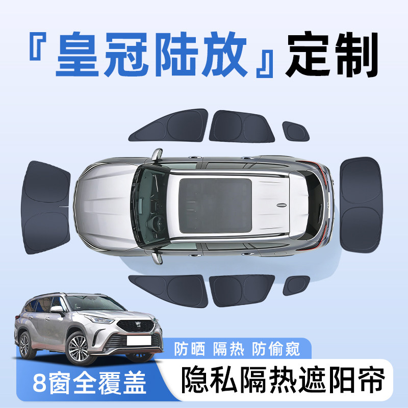 丰田皇冠陆放汽车全车侧窗遮阳帘防晒隔热隐私帘遮光挡板配件用品