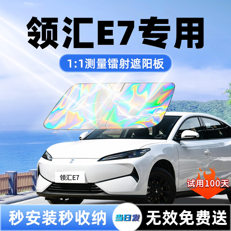 【领汇E7专用】新款镭射遮阳板