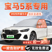 适用宝马5系25汽车30L前挡遮雪挡罩防雪防霜防冻风玻璃车衣罩用品