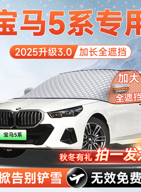 适用宝马5系25汽车30L前挡遮雪挡罩防雪防霜防冻风玻璃车衣罩用品