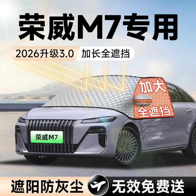 荣威M7汽车DMH前挡遮阳挡罩防晒隔热遮光布风玻璃D车衣罩改装配件