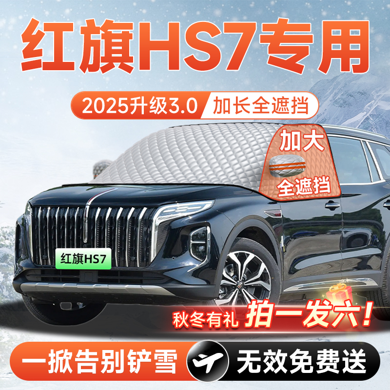 【拍一发六】红旗HS7专用遮雪挡