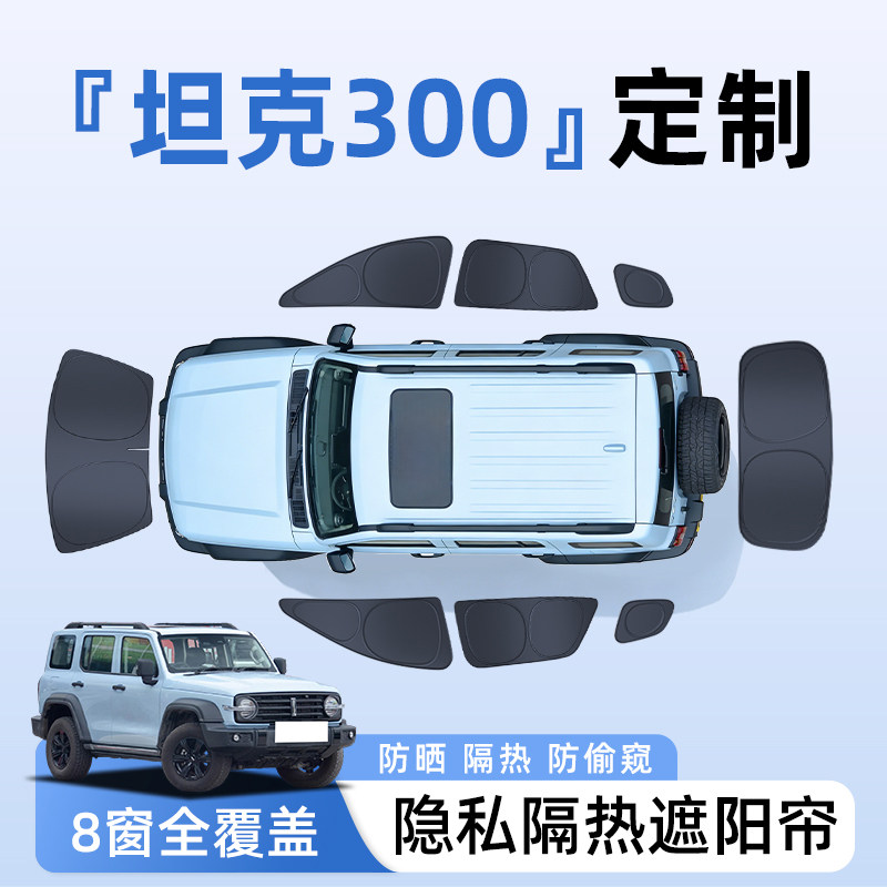 【全车8窗】坦克300隐私遮阳帘图片