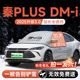 比亚迪秦PLUS汽车DMi前挡遮雪挡EV防雪防霜防冻风玻璃车衣罩用品